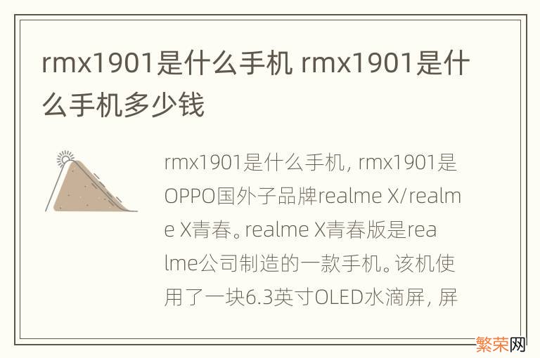 rmx1901是什么手机 rmx1901是什么手机多少钱