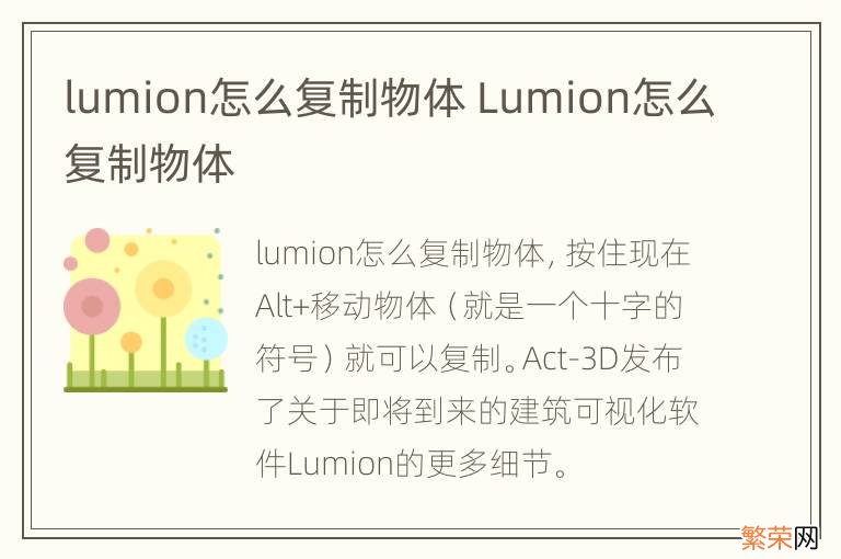 lumion怎么复制物体 Lumion怎么复制物体