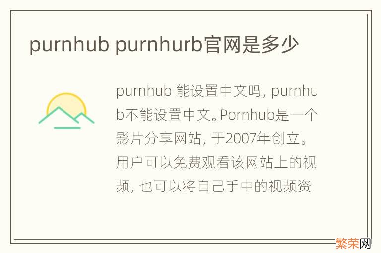 purnhub purnhurb官网是多少