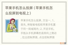 苹果手机怎么投屏到电视上 苹果手机怎么投屏