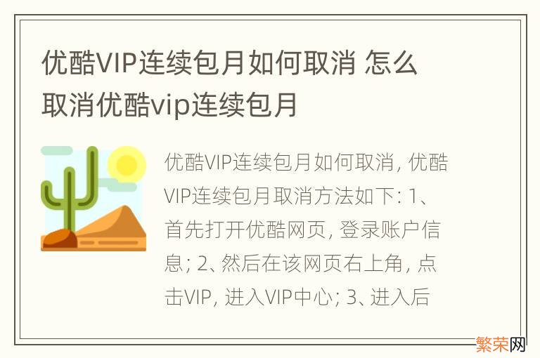 优酷VIP连续包月如何取消 怎么取消优酷vip连续包月