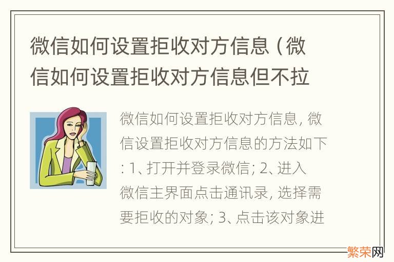 微信如何设置拒收对方信息但不拉黑 微信如何设置拒收对方信息