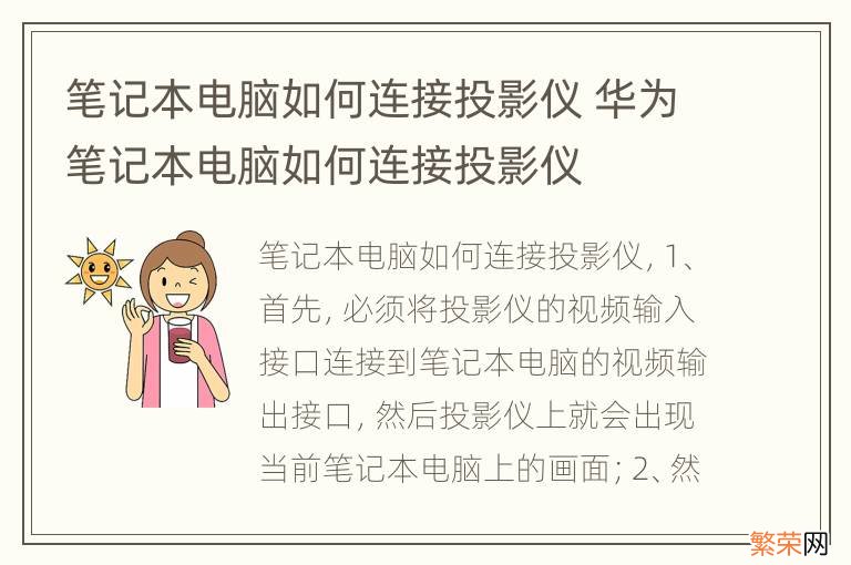 笔记本电脑如何连接投影仪 华为笔记本电脑如何连接投影仪