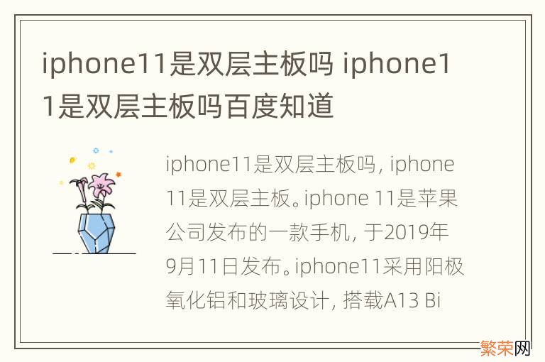 iphone11是双层主板吗 iphone11是双层主板吗百度知道