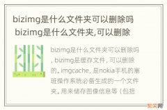 bizimg是什么文件夹可以删除吗 bizimg是什么文件夹,可以删除吗