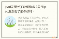 国行ipad发票丢了能保修吗 ipad发票丢了能保修吗