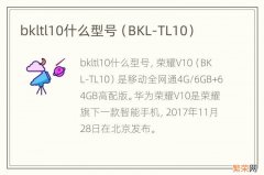 BKL-TL10 bkltl10什么型号