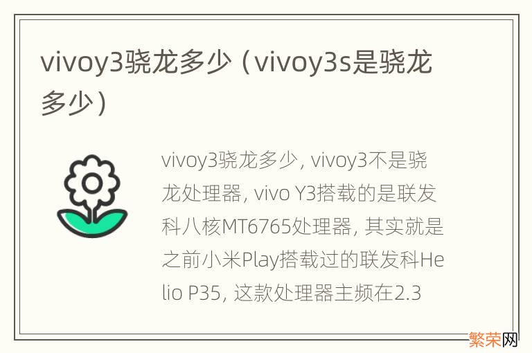 vivoy3s是骁龙多少 vivoy3骁龙多少