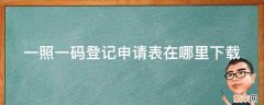 一照一码登记申请书 一照一码登记申请表在哪里下载