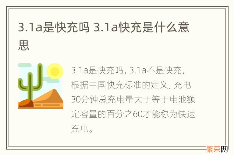 3.1a是快充吗 3.1a快充是什么意思