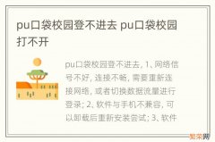 pu口袋校园登不进去 pu口袋校园打不开