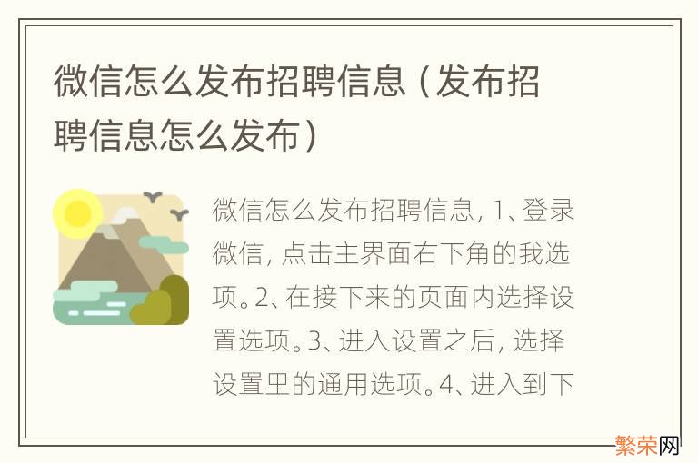 发布招聘信息怎么发布 微信怎么发布招聘信息