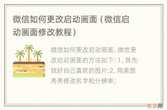 微信启动画面修改教程 微信如何更改启动画面