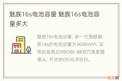 魅族16s电池容量 魅族16s电池容量多大