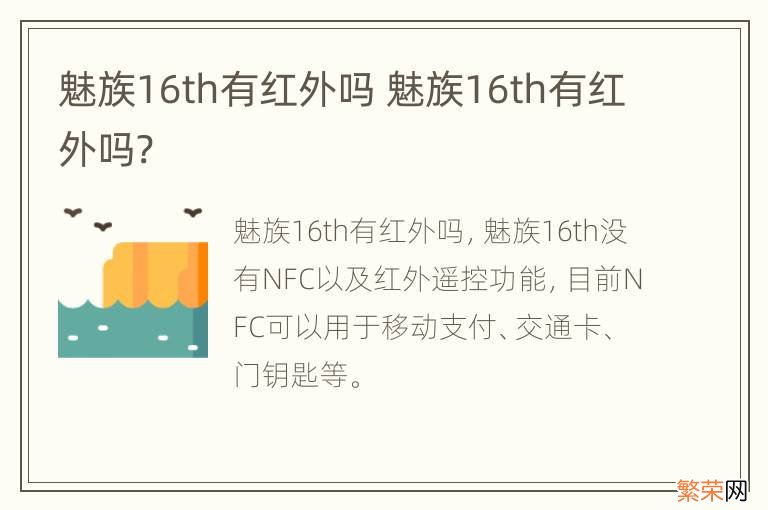 魅族16th有红外吗 魅族16th有红外吗?