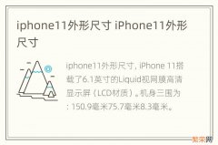 iphone11外形尺寸 iPhone11外形尺寸