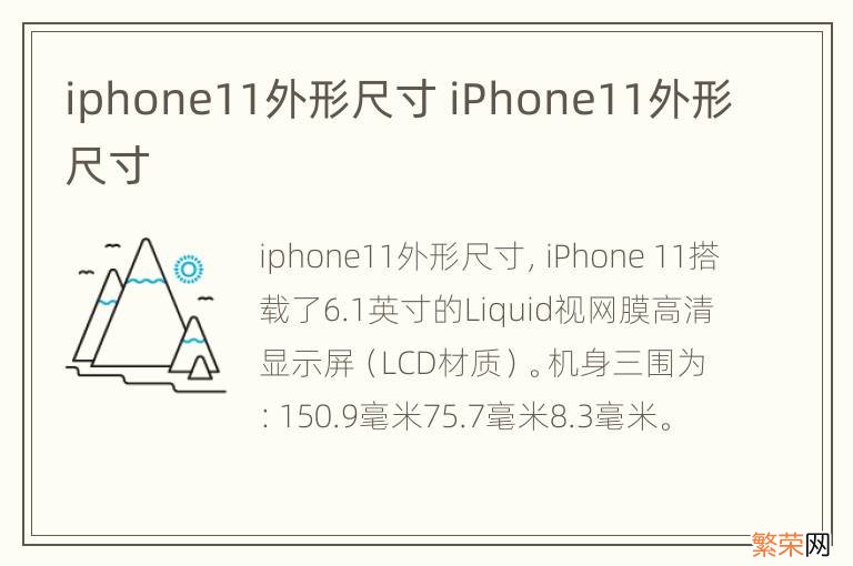 iphone11外形尺寸 iPhone11外形尺寸