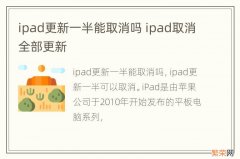 ipad更新一半能取消吗 ipad取消全部更新