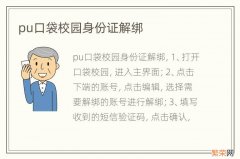 pu口袋校园身份证解绑