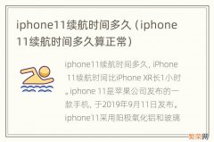 iphone11续航时间多久算正常 iphone11续航时间多久