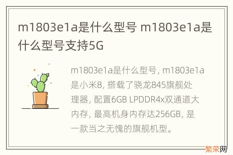 m1803e1a是什么型号 m1803e1a是什么型号支持5G