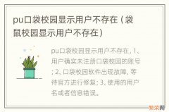 袋鼠校园显示用户不存在 pu口袋校园显示用户不存在