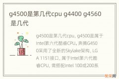 g4500是第几代cpu g4400 g4560 是几代