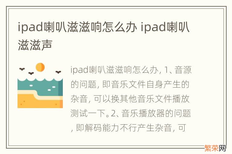 ipad喇叭滋滋响怎么办 ipad喇叭滋滋声