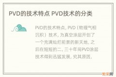 PVD的技术特点 PVD技术的分类