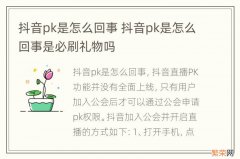 抖音pk是怎么回事 抖音pk是怎么回事是必刷礼物吗