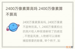 2400万像素算高吗 2400万像素算不算高