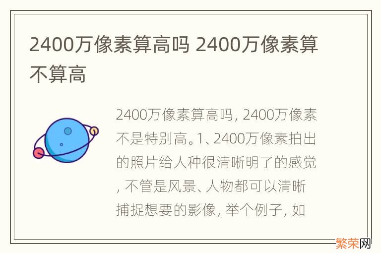 2400万像素算高吗 2400万像素算不算高