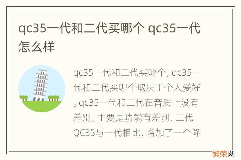 qc35一代和二代买哪个 qc35一代怎么样