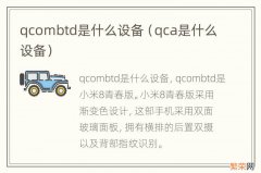 qca是什么设备 qcombtd是什么设备