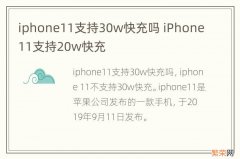 iphone11支持30w快充吗 iPhone11支持20w快充