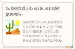 2u国际微信是真的吗 2u微信是哪个公司