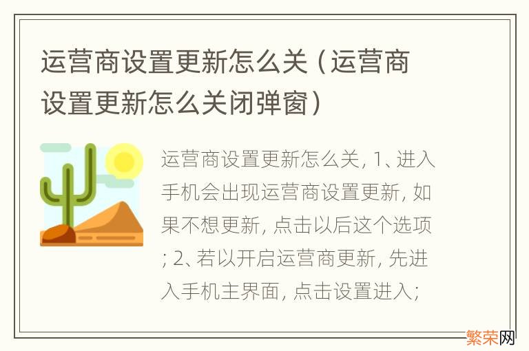 运营商设置更新怎么关闭弹窗 运营商设置更新怎么关