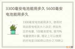 3300毫安电池能用多久 5600毫安电池能用多久