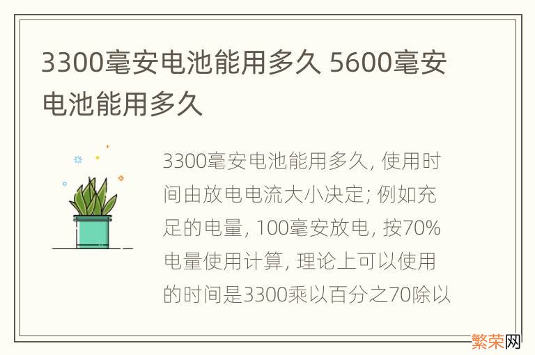 3300毫安电池能用多久 5600毫安电池能用多久