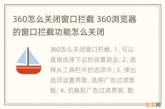 360怎么关闭窗口拦截 360浏览器的窗口拦截功能怎么关闭