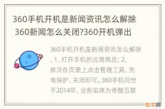 360手机开机是新闻资讯怎么解除 360新闻怎么关闭?360开机弹出新闻关闭方法