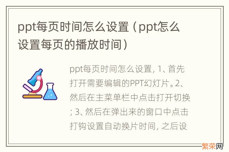 ppt怎么设置每页的播放时间 ppt每页时间怎么设置