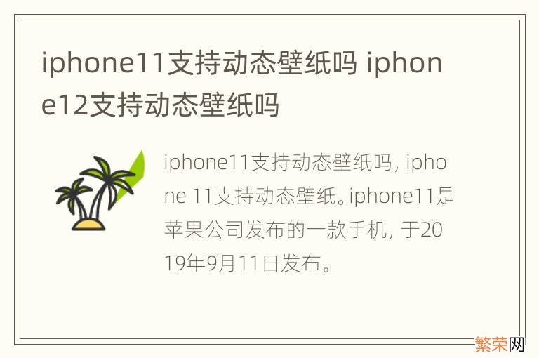 iphone11支持动态壁纸吗 iphone12支持动态壁纸吗