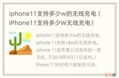 iPhone11支持多少W无线充电 iphone11支持多少w的无线充电