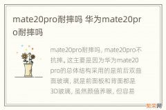 mate20pro耐摔吗 华为mate20pro耐摔吗