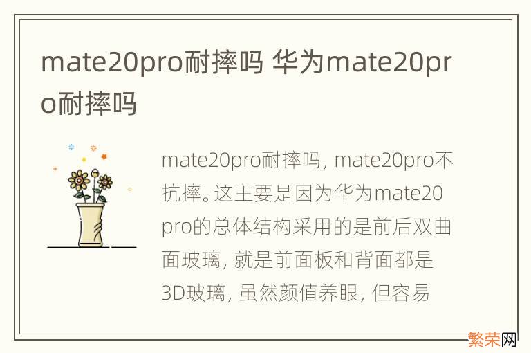 mate20pro耐摔吗 华为mate20pro耐摔吗