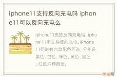 iphone11支持反向充电吗 iphone11可以反向充电么