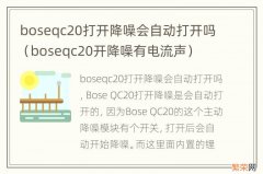 boseqc20开降噪有电流声 boseqc20打开降噪会自动打开吗