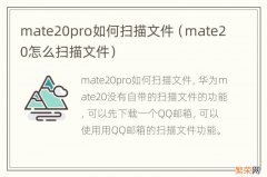 mate20怎么扫描文件 mate20pro如何扫描文件