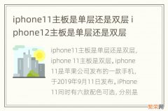 iphone11主板是单层还是双层 iphone12主板是单层还是双层